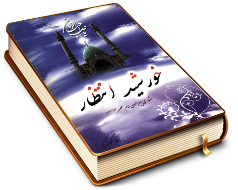 خورشید انتظار (اشعاری پیرامون امام عصر (عجّل الله فرجه))