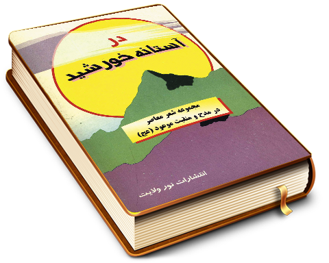 در آستانه خورشید (مجموعه شعر معاصر در مدح و منقبت موعود)