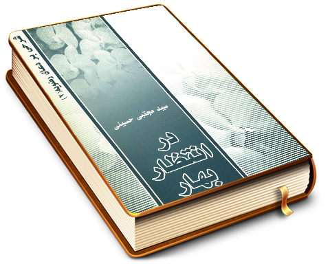 در انتظار بهار - شرحی بر دعای رضویه (۲)