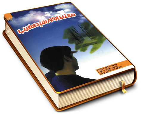 در انتظار خورشید مغرب