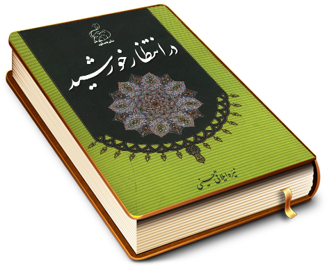 در انتظار خورشید (مجموعه شعر)