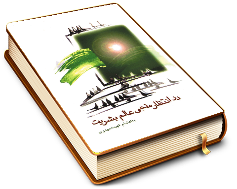 در انتظار منجی عالم بشریت