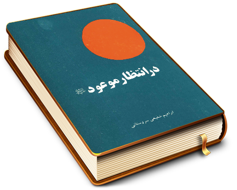 در انتظار موعود