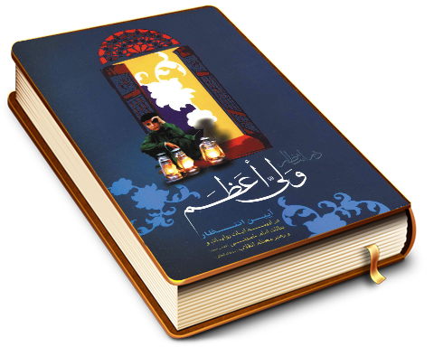 در انتظار ولی اعظم (عجّل الله فرجه)