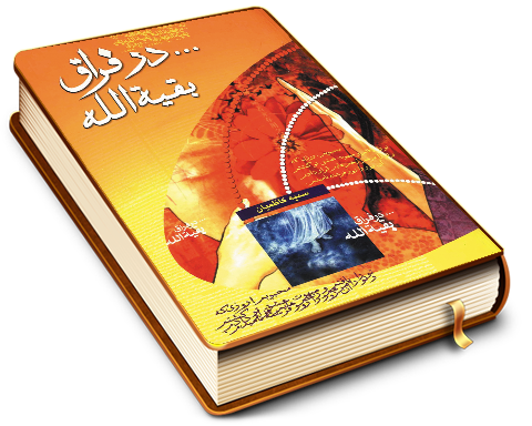 در فراق بقیت الله (عجّل الله فرجه)