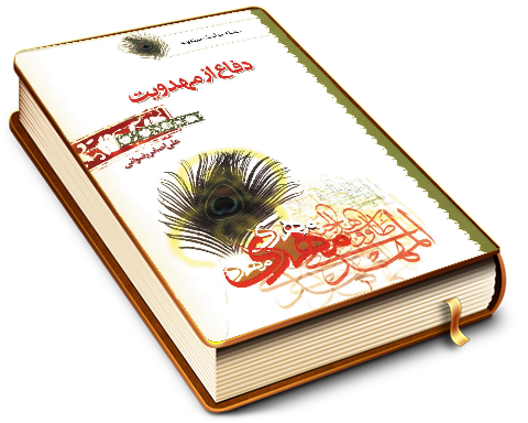 دفاع از مهدویت