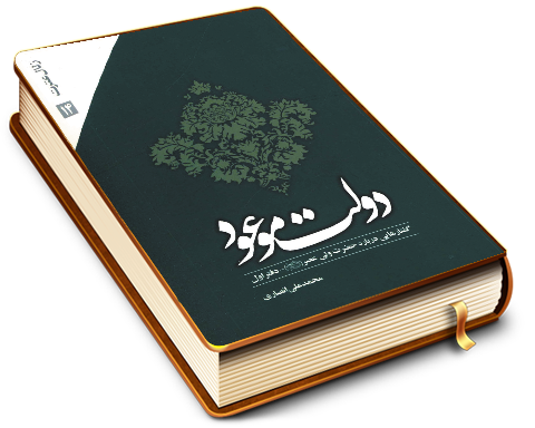 دولت موعود (عجّل الله فرجه)