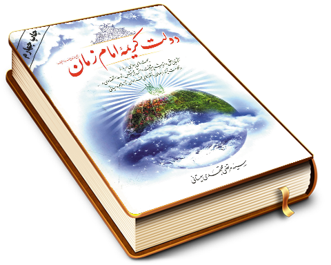 دولت کریمه امام زمان (عجّل الله فرجه)