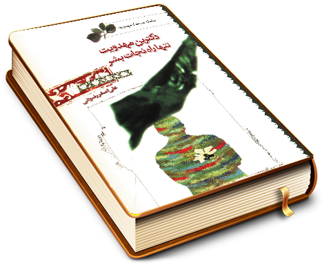 دکترین مهدویت تنها راه نجات بشر