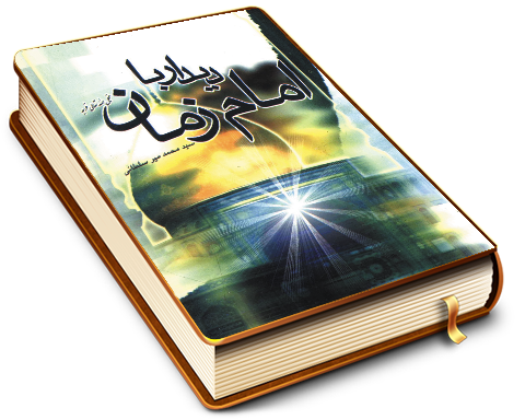 دیدار با امام زمان (عجّل الله فرجه)