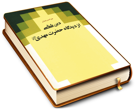 دین شناسی از دیدگاه حضرت مهدی (عجّل الله فرجه)