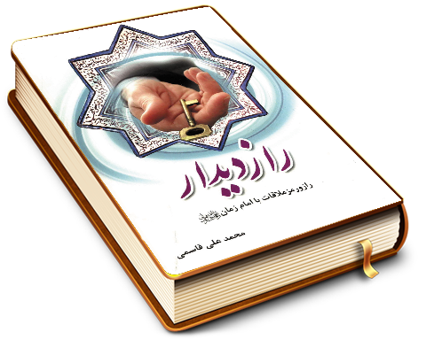 راز دیدار - راز و رمز ملاقات با امام زمان (عجّل الله فرجه)