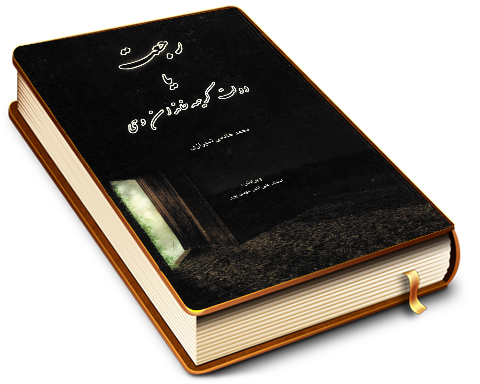 رجعت یا دولت کریمه خاندان وحی