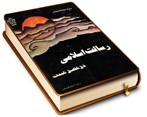 رسالت اسلامی در عصر غیبت