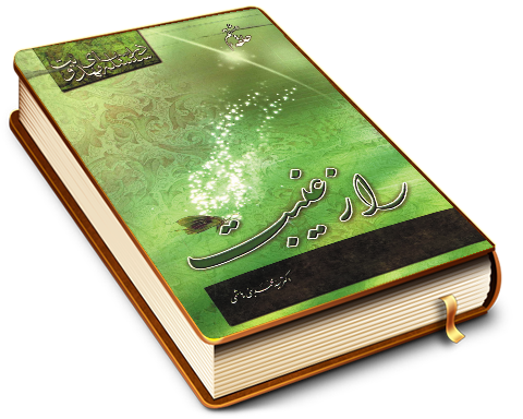 سلسله درسهای مهدویت (حلقه هشتم) - راز غیبت