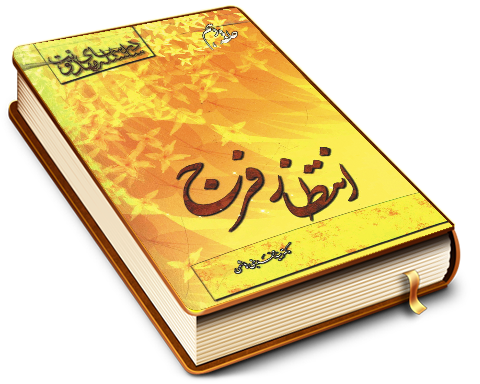 سلسله درسهای مهدویت (حلقه دهم) - انتظار فرج