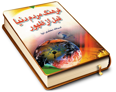 فرهنگ مردم دنیا قبل از ظهور