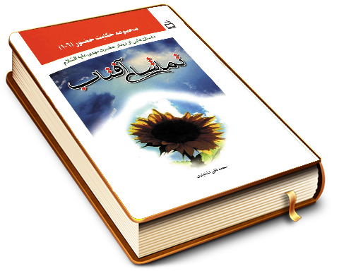 تماشای آفتاب (مجموعه حکایت حضور ۱ - ۶)