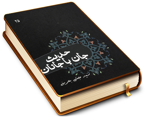 حدیث جان با جانان (دیگر وظایف عصر غیبت)