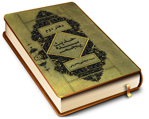 حدیث سده پنجم (دفتر دوم سید رضی - سید مرتضی)