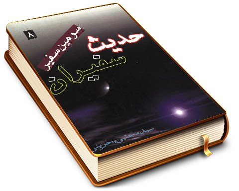 حدیث سفیران (سومین سفیر)