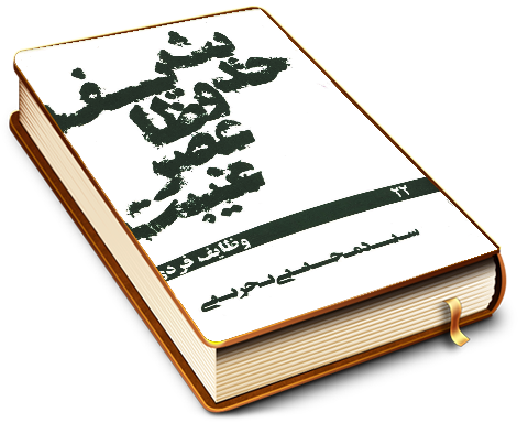 حدیث وظایف عصر غیبت (وظایف فردی)