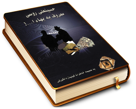 حسینعلی روسی معروف به بهاء الله