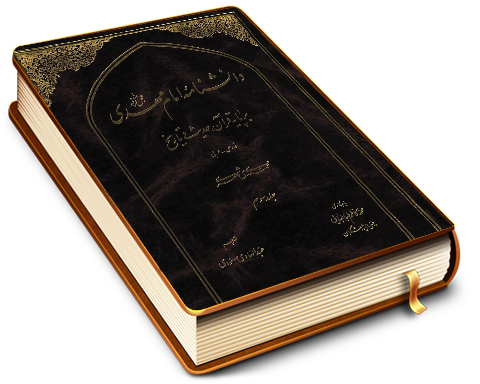 دانشنامه امام مهدی (عجّل الله فرجه) - جلد سوم