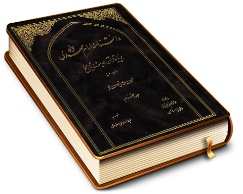 دانشنامه امام مهدی (عجّل الله فرجه) - جلد نهم