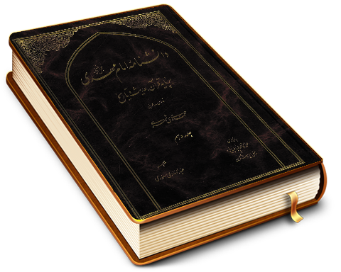 دانشنامه امام مهدی (عجّل الله فرجه) - جلد دهم