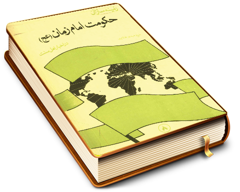 زمینه سازان حکومت امام زمان (عجّل الله فرجه) در اخبار اهل سنت