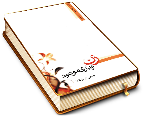 زن و یاری موعود