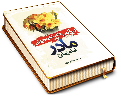 زیباترین داستان جهان (مادر امام زمان (عجّل الله فرجه))
