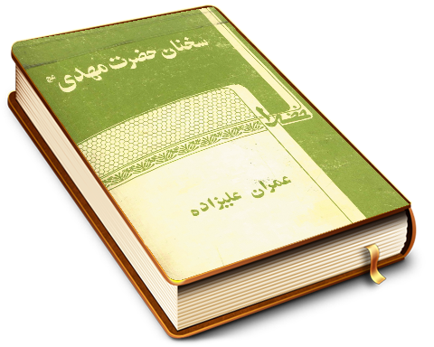 سخنان حضرت مهدی (عجّل الله فرجه)