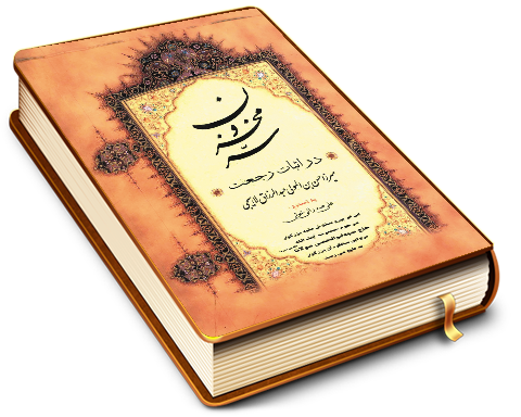 سر مخزون در اثبات رجعت