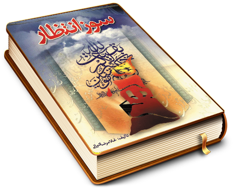 سوز انتظار (مجموعه شعر)