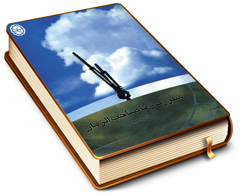 سیر زمان تا صاحب الزمان (عجّل الله فرجه)