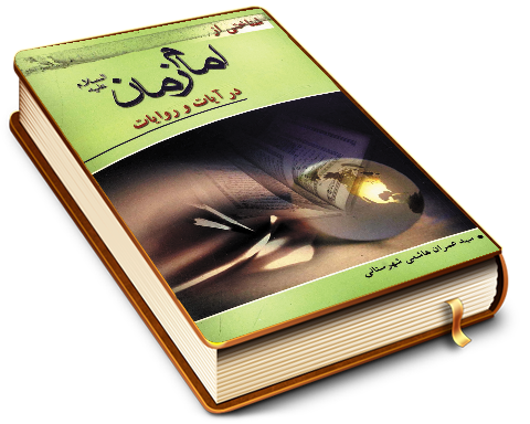 شناختی از شخصیت حضرت مهدی (عجّل الله فرجه) در قرآن و روایات