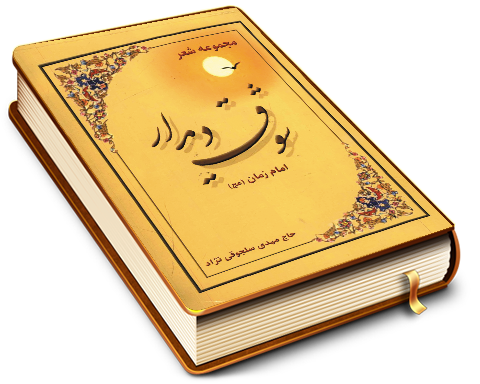 شوق دیدار امام زمان (عجّل الله فرجه) (مجموعه شعر)