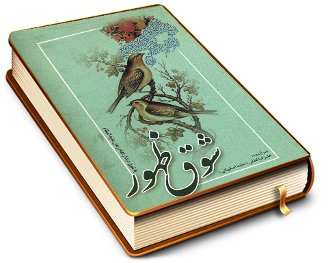 شوق ظهور (به شوق دیدار امام زمان (عجّل الله فرجه))