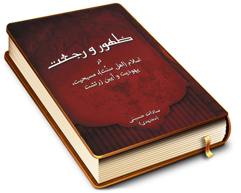 ظهور و رجعت در إسلام (اهل سنت) - مسیحیت - یهودیت و آیین زرتشت