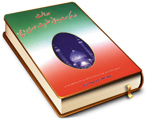 عدالت در حکومت جهانی حضرت مهدی (عجّل الله فرجه)