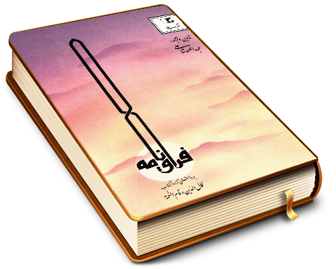 فراقنامه - برداشتی آزاد از کتاب کمال الدین و تمام النعمه شیخ صدوق