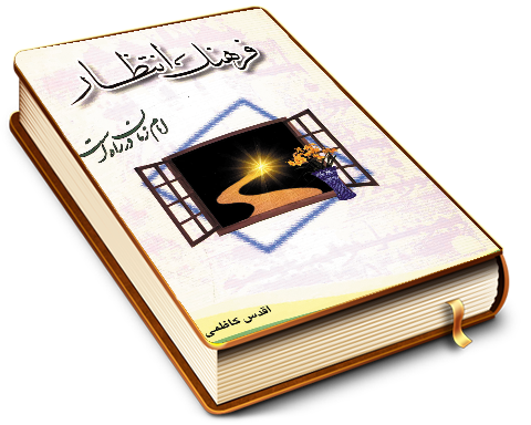 فرهنگ انتظار - امام زمان (عجّل الله فرجه) در راه است (مجموعه شعر)