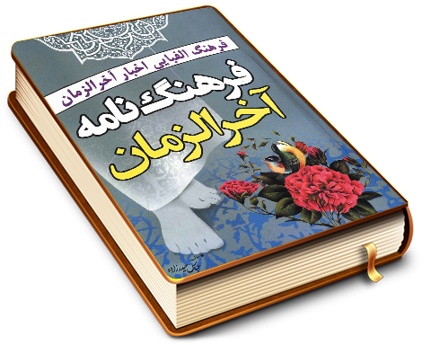 فرهنگ نامه آخر الزمان (فرهنگ الفبایی اخبار آخر الزمان)