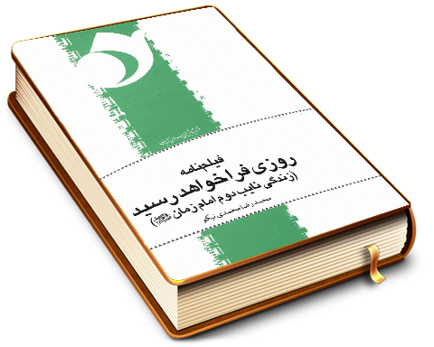 روزی فرا خواهد رسید