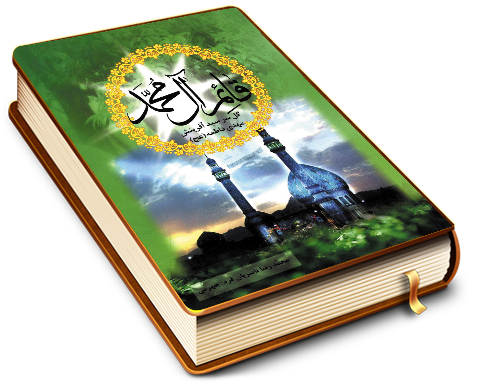 قائم آل محمد (عجّل الله فرجه) (مجموعه شعر)