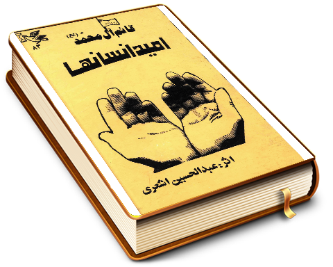 امید انسانها (مجموعه شعر)