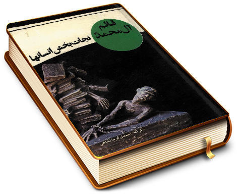 قائم آل محمد (عجّل الله فرجه) نجاتبخش انسانها