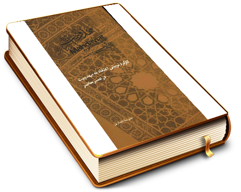 کارکرد تربیتی اعتقاد به مهدویت در عصر حاضر